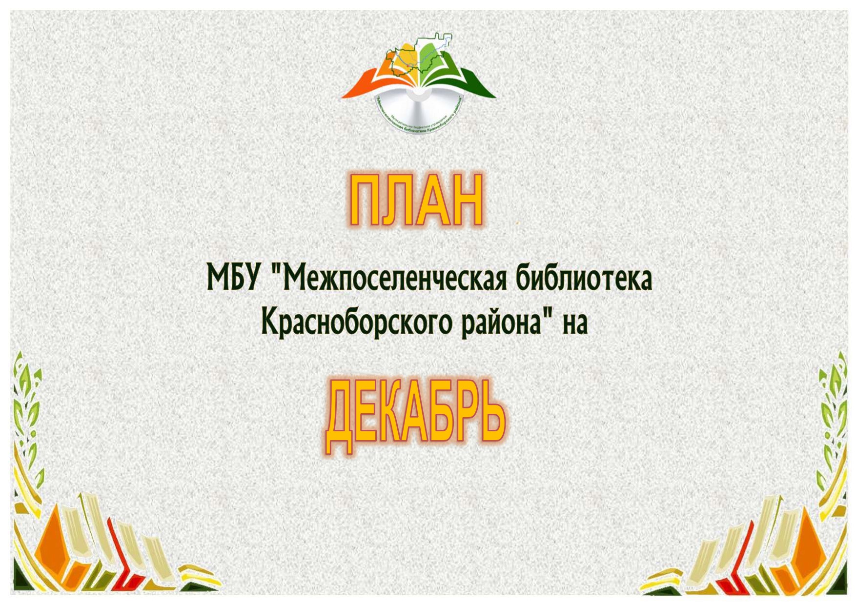 План мероприятий на декабрь 2020
